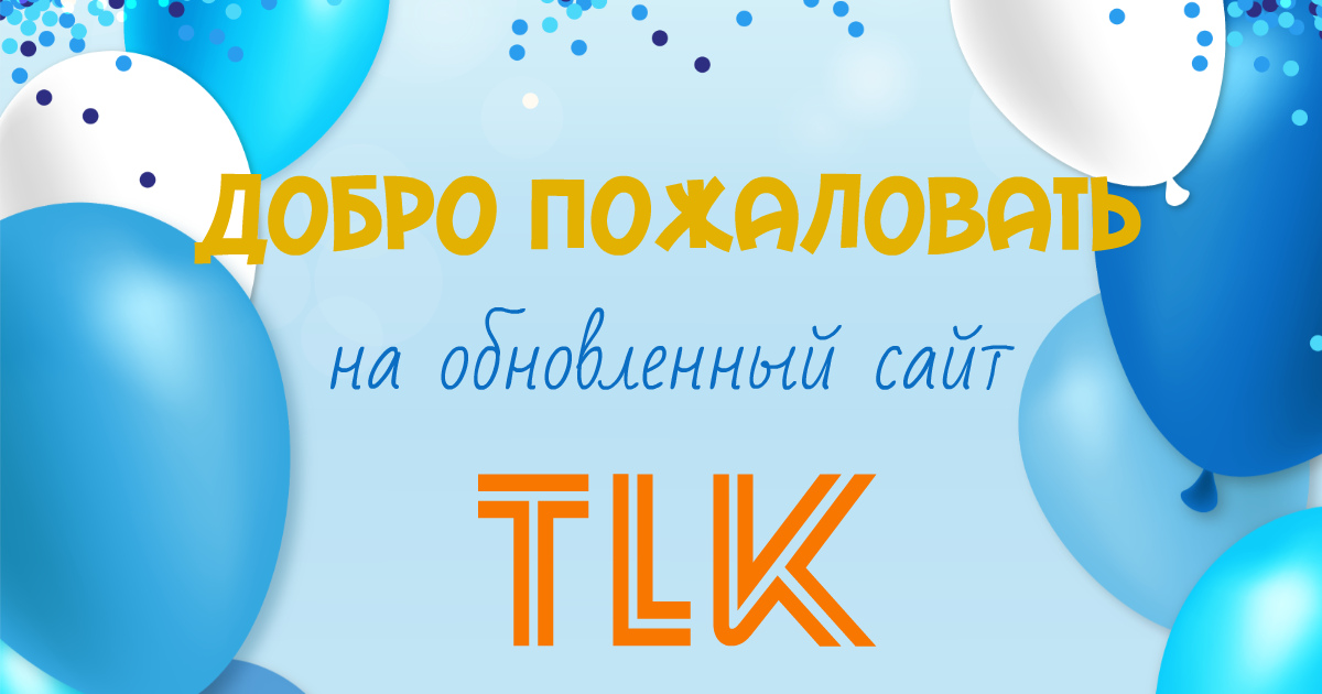 Встречайте обновленный сайт TLK!!!