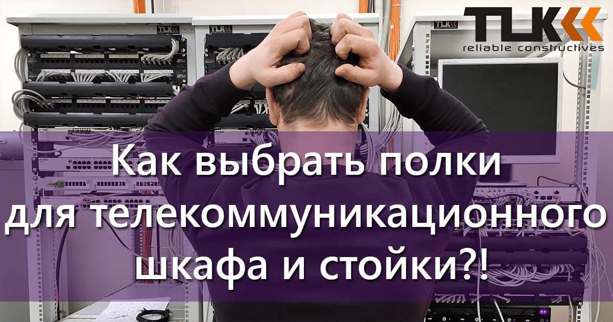 Выбираем полки для телекоммуникационного шкафа и стойки