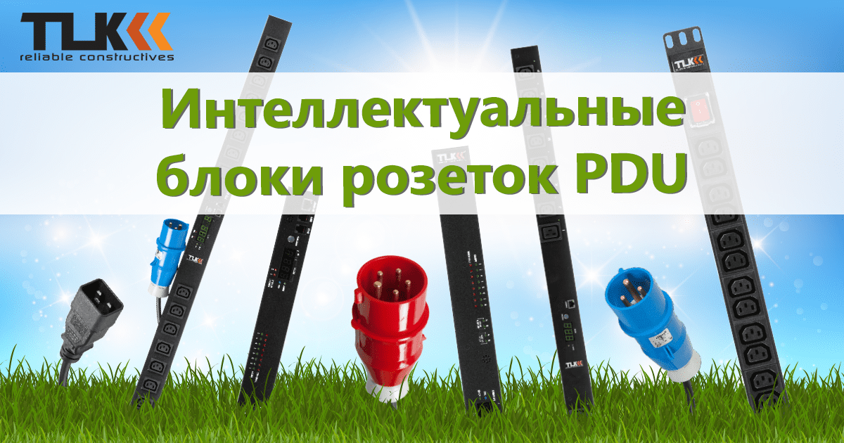 Представляем блоки розеток PDU