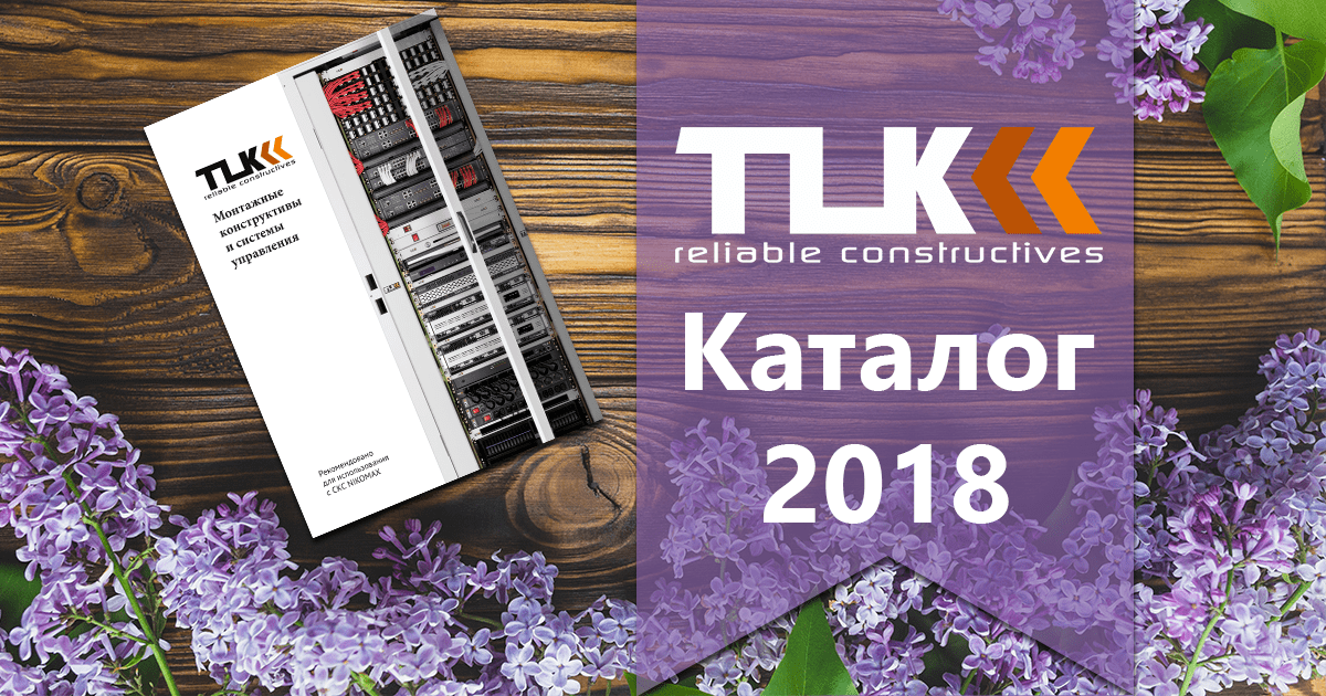 Новый каталог TLK 2018