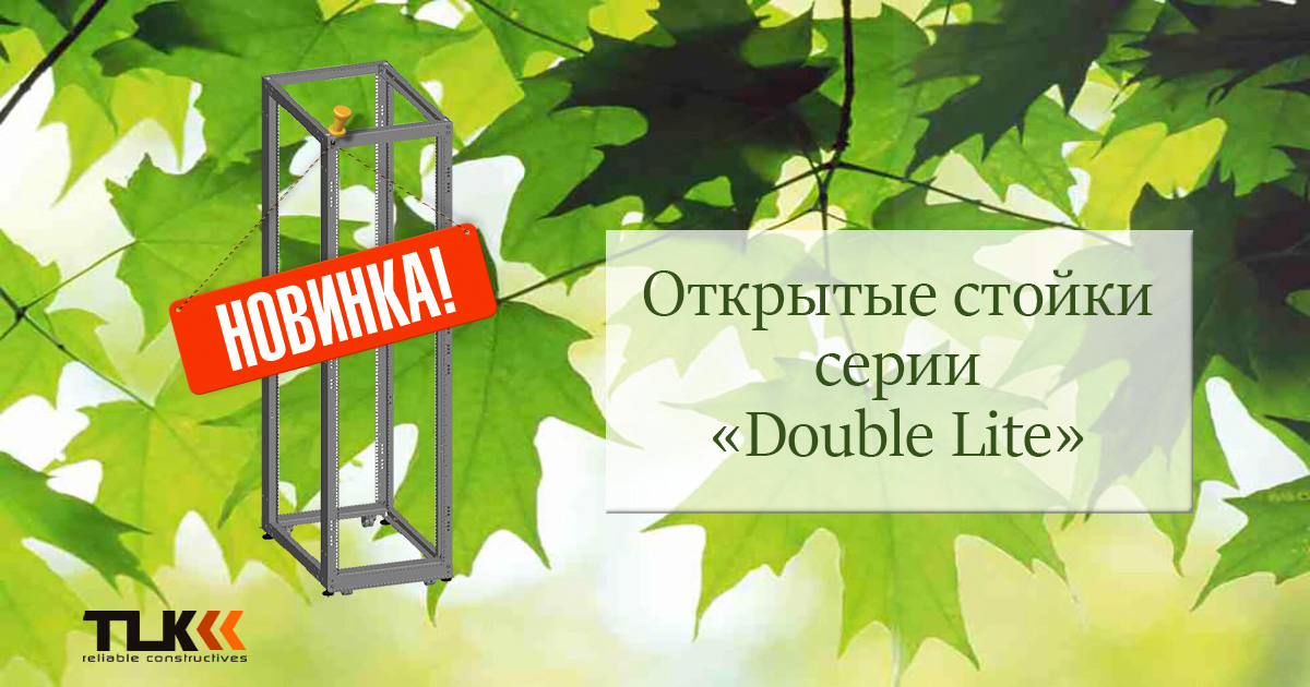 Летняя новинка от TLK – открытые стойки серии Double Lite!