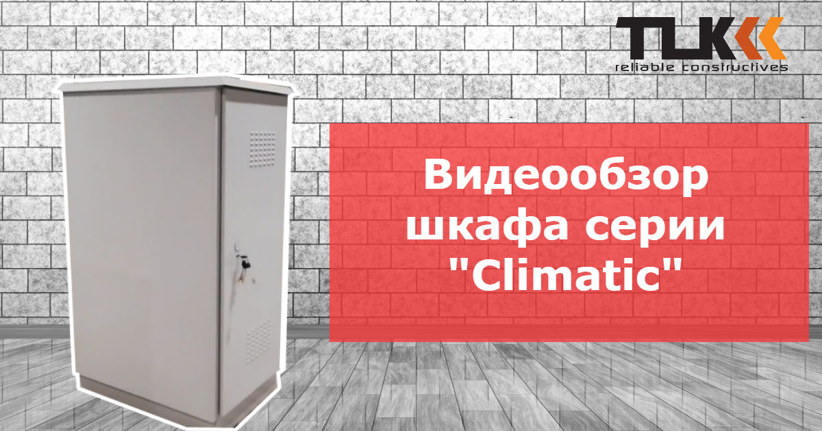 Климатический шкаф на просторах YouTube